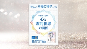 幸せになるための心と霊的世界の関係【月刊「What’s 幸福の科学」2025年10月号】