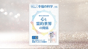 月刊「what's 幸福の科学」 | 幸福の科学 HAPPY SCIENCE 公式サイト