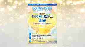 主なる神に出会えた奇跡 ―幸福の科学立宗記念特集―【月刊「幸福の科学」2025年10月号】