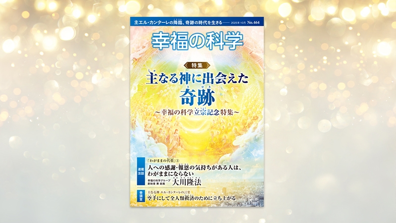 主なる神に出会えた奇跡 ―幸福の科学立宗記念特集―【月刊「幸福の科学