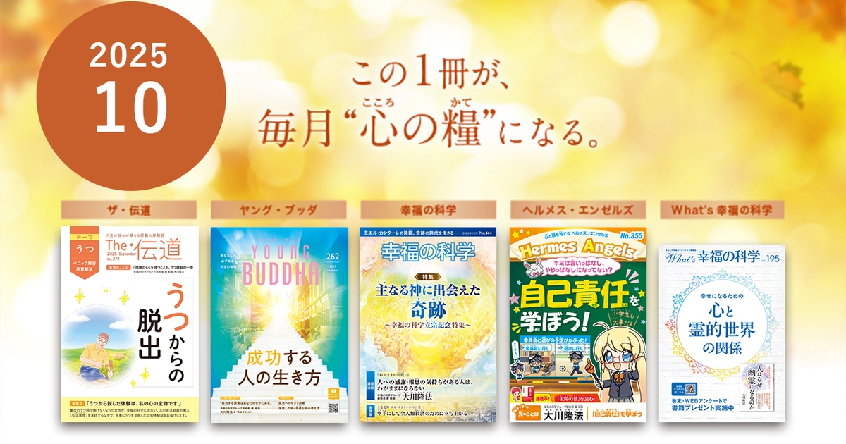 2025年10月号の小冊子をご紹介！ | 幸福の科学 HAPPY SCIENCE 公式サイト