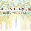 EC音楽祭2025