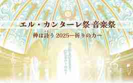 エル・カンターレ祭 音楽祭 神は詩う2025―祈りの力―