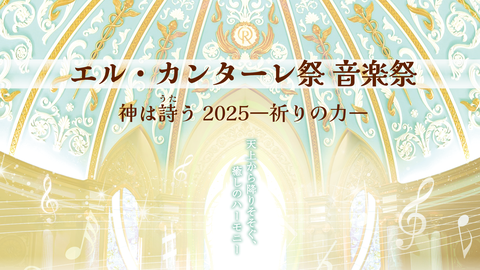 エル・カンターレ祭 音楽祭 神は詩う2025―祈りの力―
