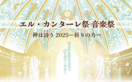 エル・カンターレ祭 音楽祭 神は詩う2025―祈りの力―