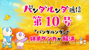 パンダルンダ通信 第10号