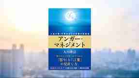 『アンガー・マネジメント―人生の幸・不幸を分ける言葉の反省法―』（大川隆法 著）11/1(土) 発刊
