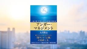 『アンガー・マネジメント―人生の幸・不幸を分ける言葉の反省法―』(大川隆法 著)11/1(土) 発刊