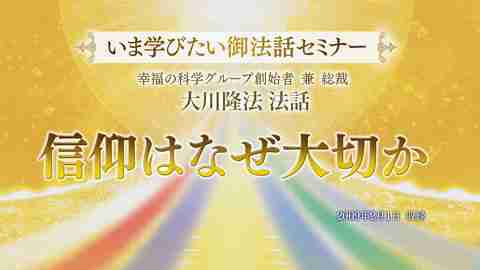 【いま学びたい御法話セミナー 第39回】「信仰はなぜ大切か」(10/4～)