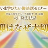 【OGP】いま学びたい御法話セミナー39「信仰はなぜ大切か」
