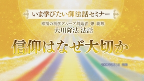 【いま学びたい御法話セミナー 第39回】「信仰はなぜ大切か」(10/4~)