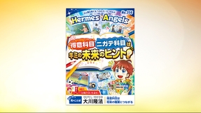 得意科目 ニガテ科目はキミの未来のヒント!【月刊「ヘルメス・エンゼルズ」2025年11月号】