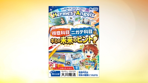 得意科目 ニガテ科目はキミの未来のヒント！【月刊「ヘルメス・エンゼルズ」2025年11月号】