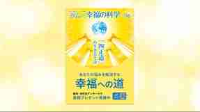 あなたの悩みを解決する幸福への道 『四正道』の生き方とは【月刊「What’s 幸福の科学」2025年11月号】