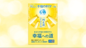あなたの悩みを解決する幸福への道 『四正道』の生き方とは【月刊「What’s 幸福の科学」2025年11月号】