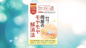 【義父母との同居（家庭調和・がん消滅の奇跡）】義父母と暮らす 同居のモヤモヤ解消法【隔月「ザ・伝道」2025年11月号】