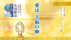 愛は"幸福の卵"―主なる神 エル・カンターレの言葉―