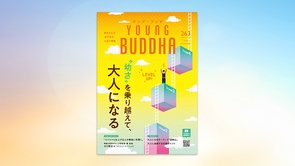 "幼さ"を乗り越えて、大人になる【月刊「ヤング・ブッダ」2025年11月号】