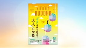 "幼さ"を乗り越えて、大人になる【月刊「ヤング・ブッダ」2025年11月号】