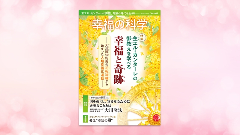 主エル・カンターレの御教えを学べる幸福と奇跡―大川隆法総裁の初転