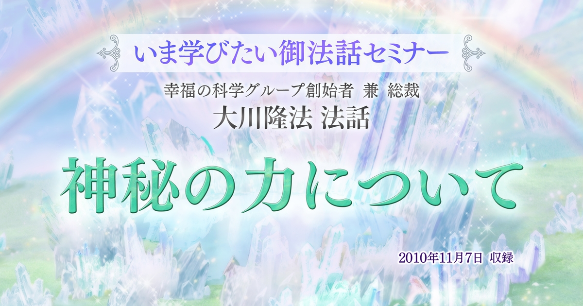 いま学びたい御法話セミナー 第40回】「神秘の力について」(11/15