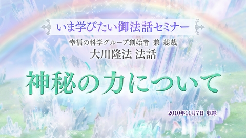 【いま学びたい御法話セミナー 第40回】「神秘の力について」(11/15～)