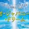 【OGP】「ネオ・ジャパニーズ・ドリーム」