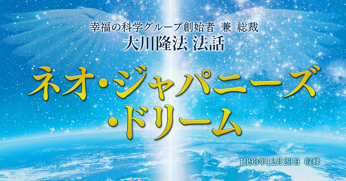 2025年エル・カンターレ祭特別御法話拝聴会】「ネオ・ジャパニーズ