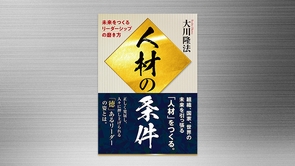 『人材の条件―未来をつくるリーダーシップの磨き方―』（大川隆法 著）11/29(土) 発刊