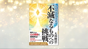 『不滅なるものへの挑戦―霊性の時代を拓くために―』（大川隆法 著）12/2(火) 発刊