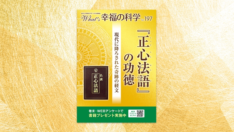 現代に降ろされた奇跡の経文「正心法語の功徳」【月刊「What's 幸福の