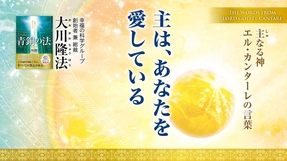 主は、あなたを愛している―主なる神 エル・カンターレの言葉―