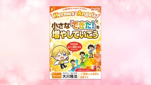 小さな「できた！」を増やしていこう！【月刊「ヘルメス・エンゼルズ」2025年12月号】
