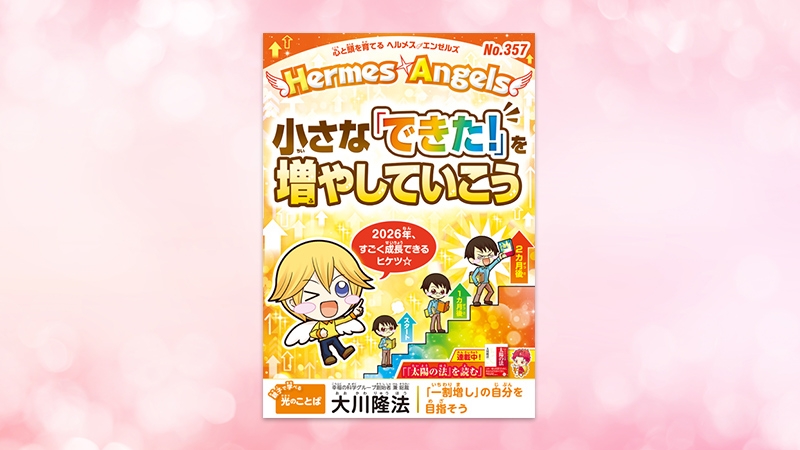 小さな「できた！」を増やしていこう！【月刊「ヘルメス・エンゼルズ
