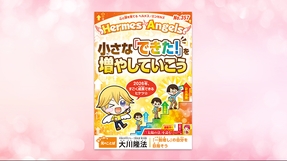 小さな「できた！」を増やしていこう！【月刊「ヘルメス・エンゼルズ」2025年12月号】