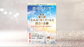 愛の神 主エル・カンターレと出会う奇跡―人生の苦しみは、光に変わる―【月刊「幸福の科学」2025年12月号】