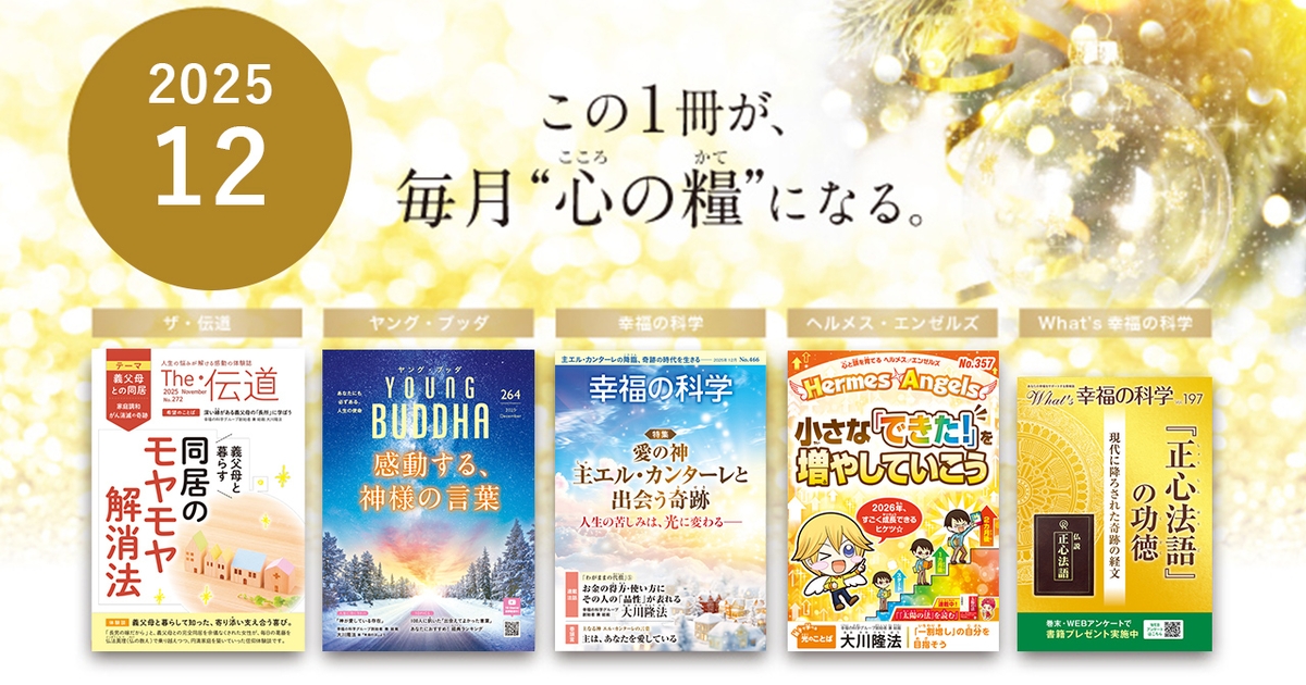 【希少】霊界透視―あの世から導かれる幸福への道 2025年12月号の小冊子をご紹介！ | 幸福の科学 HAPPY SCIENCE 公式サイト
