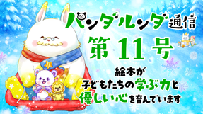 パンダルンダ通信 第11号