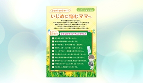 まさかうちの子が！いじめに悩むママへ【「ハピママ」保存版】