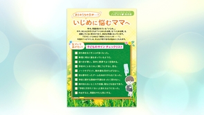 まさかうちの子が！いじめに悩むママへ【「ハピママ」保存版】