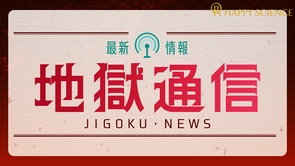 地獄通信―多様化する〈現代の地獄〉と最新の霊界情報
