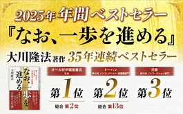 2025年年間ベストセラーに大川隆法総裁の著作『なお、一歩を進める』がランクイン！