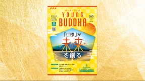 目標が未来を創る【月刊「ヤング・ブッダ」2026年1月号】