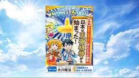 学校では学べないほんとうの歴史　日本は天御祖神から始まった！【月刊「ヘルメス・エンゼルズ」2026年1月号】