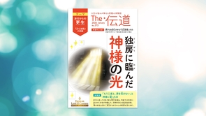 【非行からの更生（『正心法語』の奇跡）】独房に臨んだ神様の光【隔月「ザ・伝道」2026年1月号】