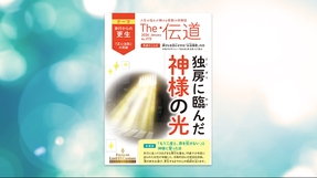 【非行からの更生（『正心法語』の奇跡）】独房に臨んだ神様の光【隔月「ザ・伝道」2026年1月号】