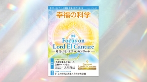 Focus on Lord El Cantare ―時代は今、主エル・カンターレ―【月刊「幸福の科学」2026年1月号】