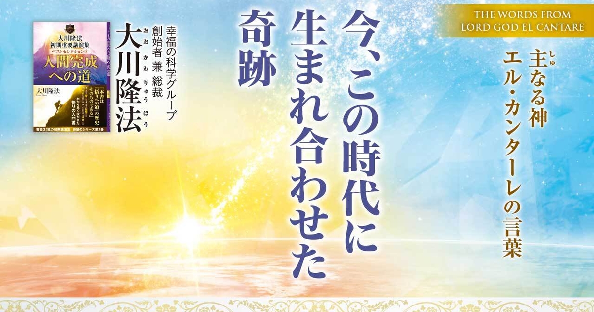 今、この時代に生まれ合わせた奇跡―主なる神 エル・カンターレの言葉