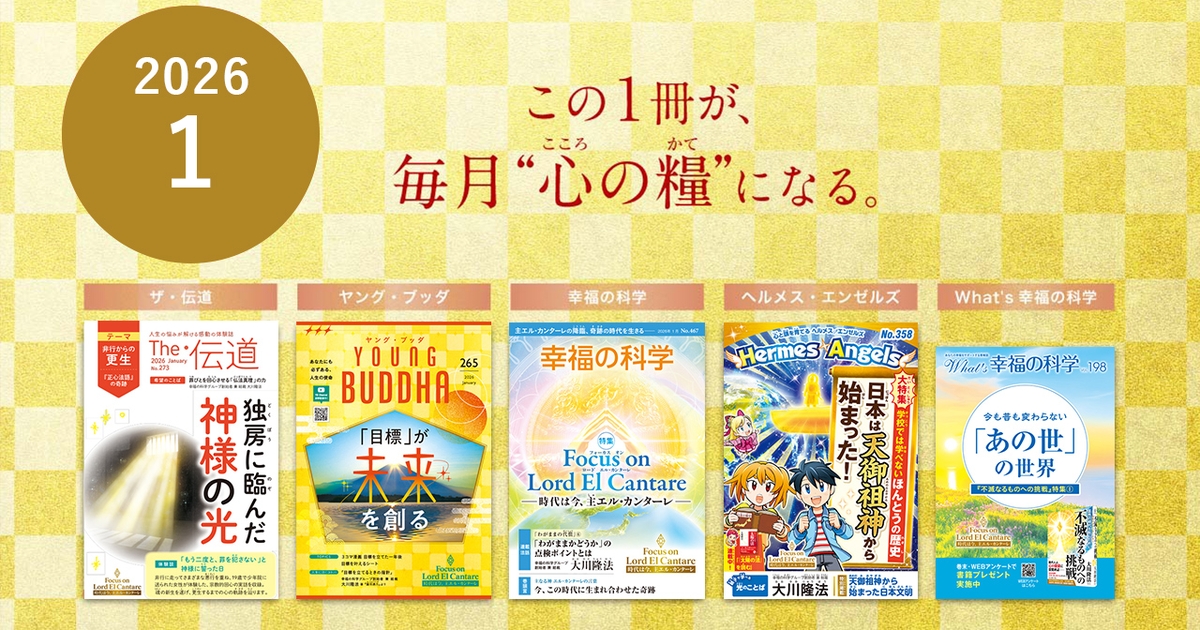 2026年1月号の小冊子をご紹介！ | 幸福の科学 HAPPY SCIENCE 公式サイト
