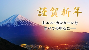 2026年新年のご挨拶（幸福の科学 理事長 石川悦男）